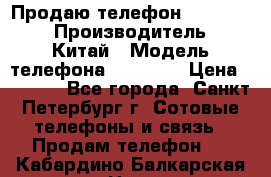 Продаю телефон higscreen › Производитель ­ Китай › Модель телефона ­ Zera s › Цена ­ 3 500 - Все города, Санкт-Петербург г. Сотовые телефоны и связь » Продам телефон   . Кабардино-Балкарская респ.,Нальчик г.